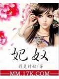 妃奴