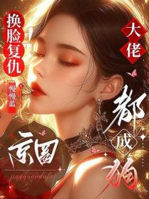 换脸复仇！京圈大佬都成狗
